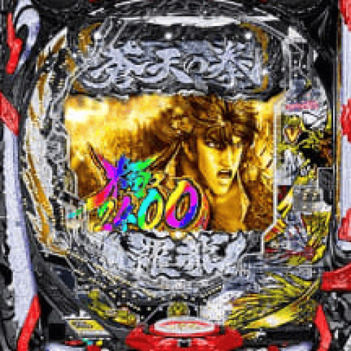 蒼天の拳 パチンコ